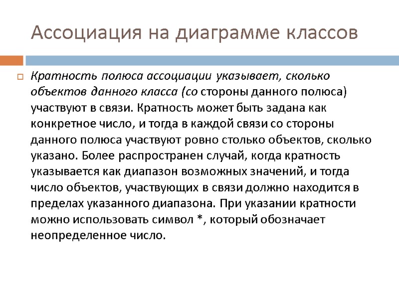 Ассоциация на диаграмме классов Кратность полюса ассоциации указывает, сколько объектов данного класса (со стороны